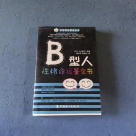 B型人性格命运鉴定书