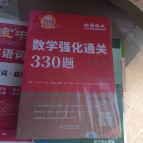 2024 数学强化通关330题.数学三