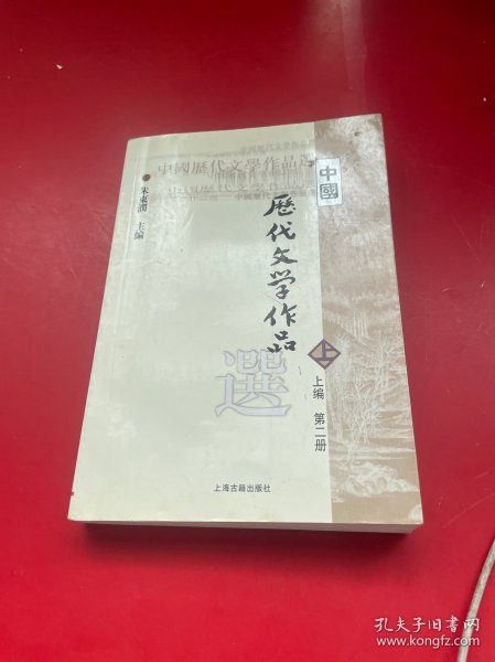 中国历代文学作品  上 （上编 第二册）