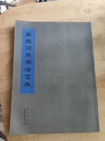 吴巍简帛书法艺术