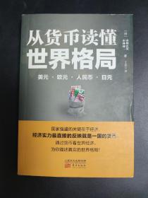 从货币读懂世界格局：美元、欧元、人民币、日元