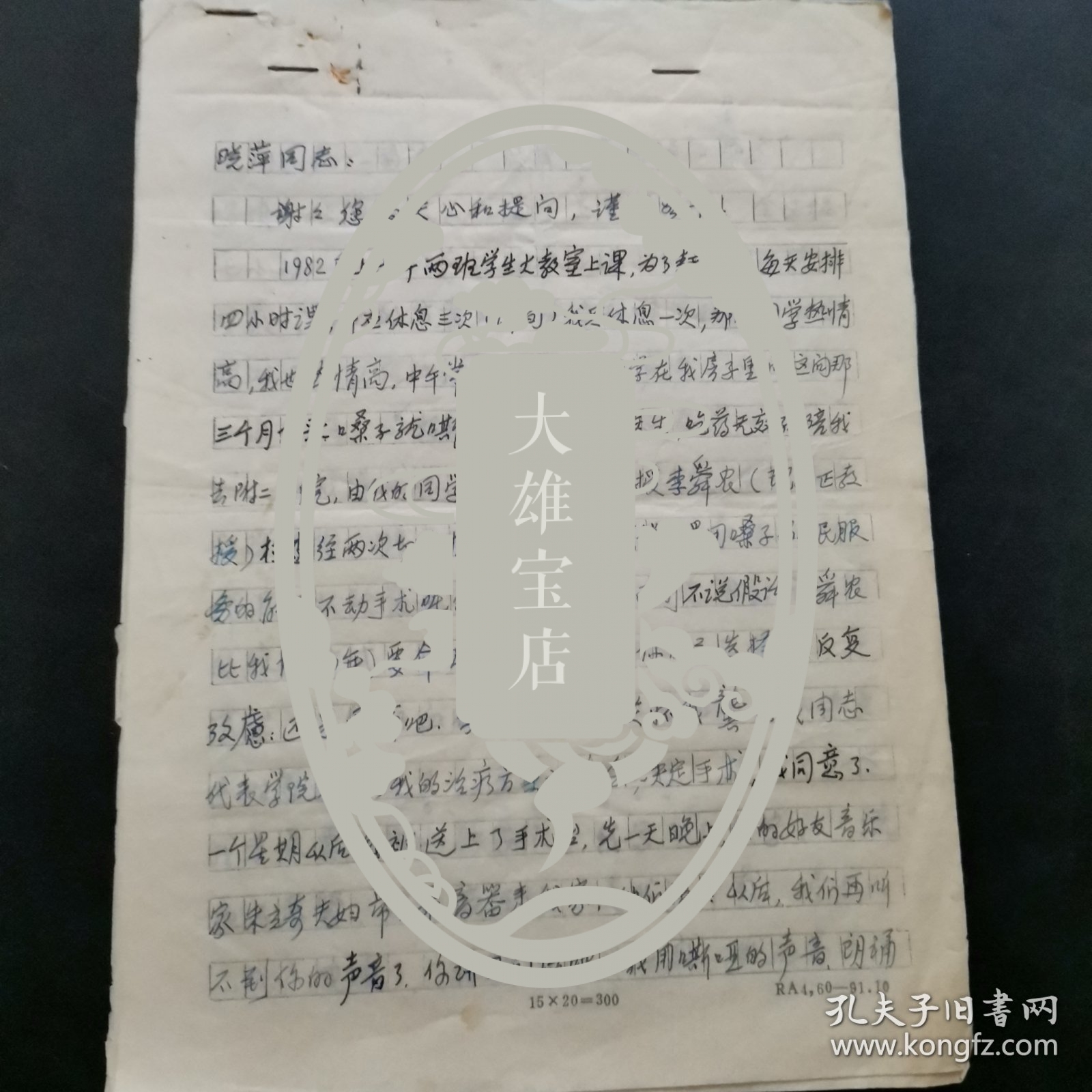 湖南省文史馆馆员俞润泉先生写给单位湖南教育学院领导的信，无封，内容为他离退休后他的一些工作和生活.