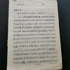 湖南省文史馆馆员俞润泉先生写给单位湖南教育学院领导的信，无封，内容为他离退休后他的一些工作和生活.