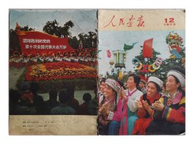人民画报1973年第12期
