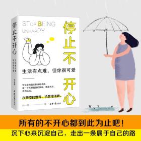 停止不开心 : 生活有点难，但你很可爱