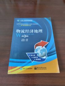 物流经济地理（第3版）