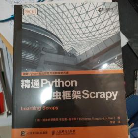 精通Python爬虫框架Scrapy