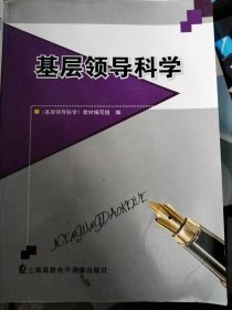 基层领导科学