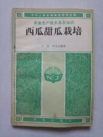 西瓜甜瓜栽培 私藏品如图看图看描述