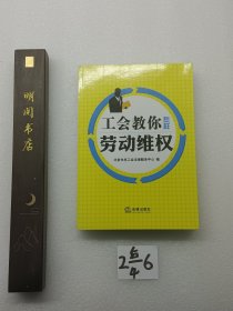 工会教你怎样劳动维权