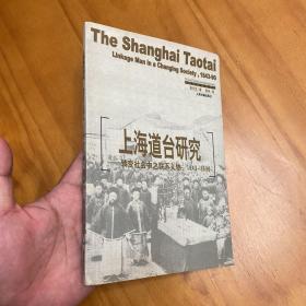 上海史研究译丛：上海道台研究  转变社会中之联系人物（2003年一版一印，品好）