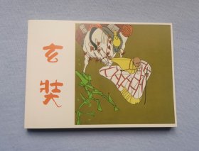 连环画【玄奘】