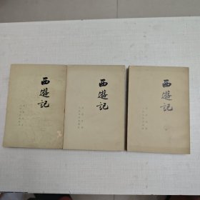 西游记（全三册）