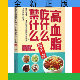 高血脂吃什么禁什么随手查/随手查系列