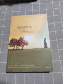 彭伯利庄园：《傲慢与偏见》续