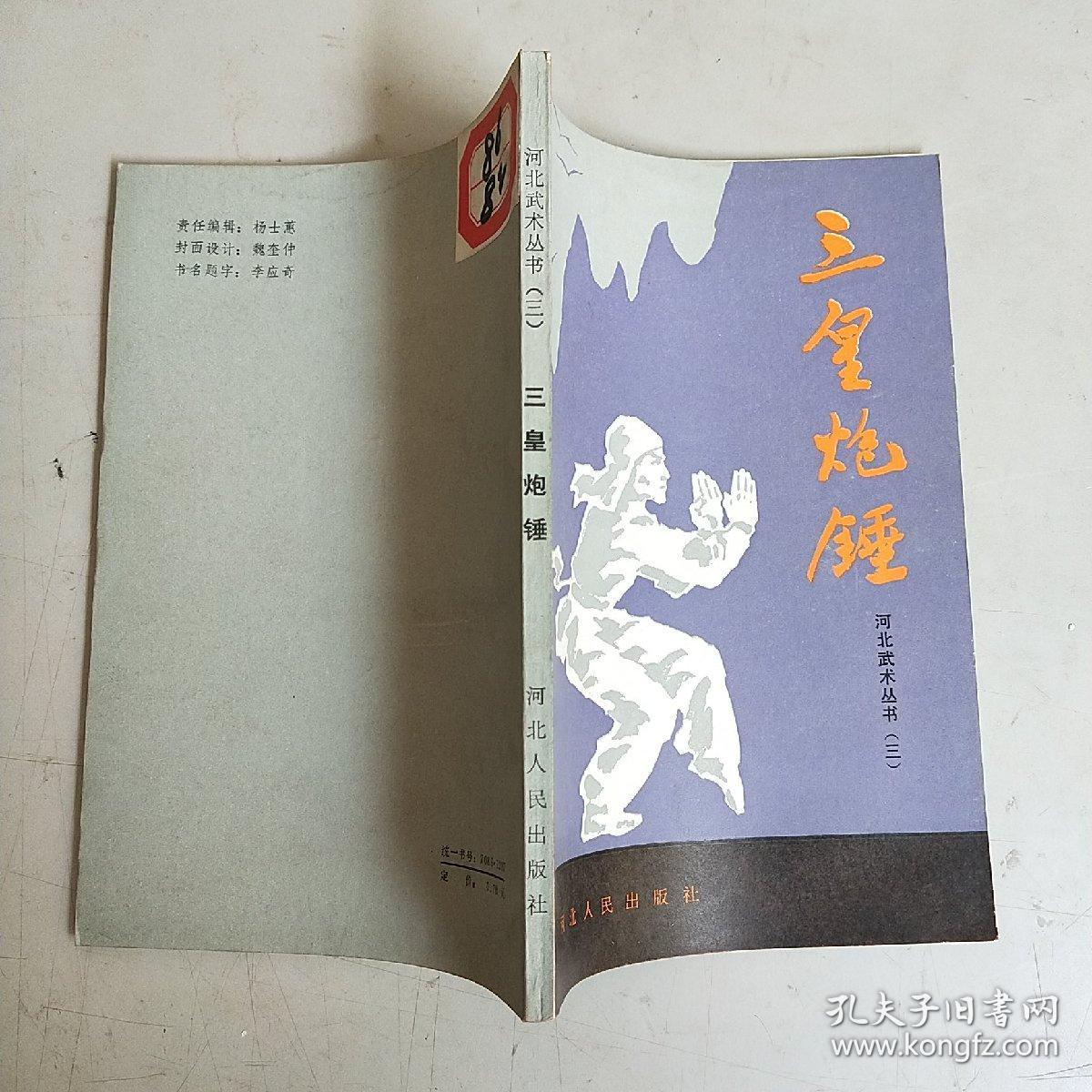 三皇炮锤 （河北武术丛书 三）