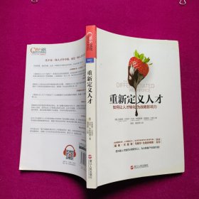 重新定义人才：如何让人才转化为战略影响力[美]布莱恩·贝克尔 浙江大学出版社