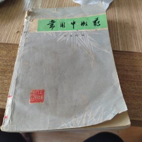 常用中成药