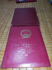 中华人民共和国邮票1994(纪念丶特种邮票册)