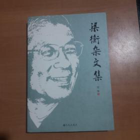 梁衡杂文集