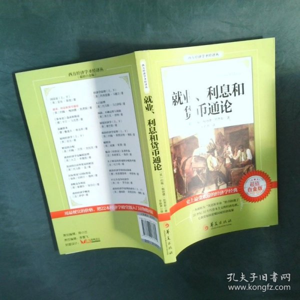 西方经济学圣经译丛：就业、利息和货币通论（超值白金版）