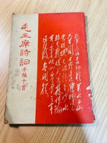 1969年 上海东方红书店社出版 毛主席诗词手稿十首 一册全