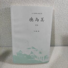 德与美（第三版）