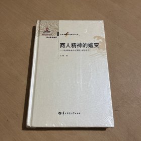 辛亥革命百年纪念文库 商人精神的嬗变—辛亥革命前后中国商人观念研究