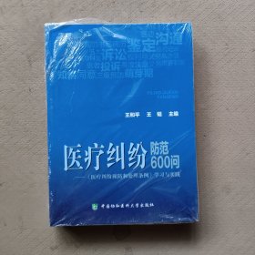 医疗纠纷防范600问：《医疗纠纷预防和处理条例》学习与实践