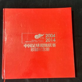 中国足球超级联赛珍藏纪念册（2004-2014） 硬精装