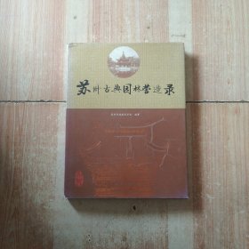 苏州古典园林营造录