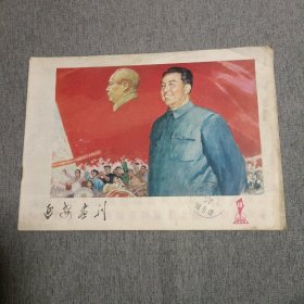 延安画刊（1977.10）