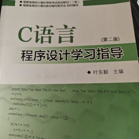 C语言程序设计学习指导（第二版）/福建省高校计算机等级考试规划教材（二级）