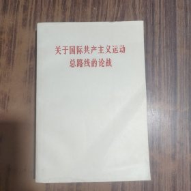 关于国际共产主义运动总路线的论战