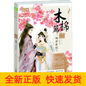 十二花信·霓裳風(fēng)華錄 木棉篇:傾世醫(yī)妃 2