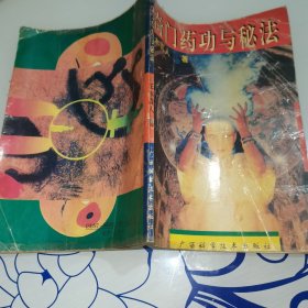 稀缺医书印1万册.奇门药功.跌打损伤.秘方.绝技药功.古人点打迷魂功夫药.千杯不醉等