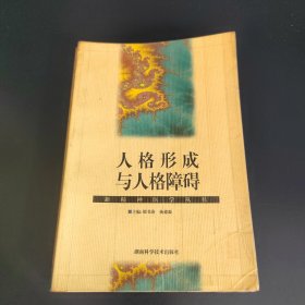 人格形成与人格障碍