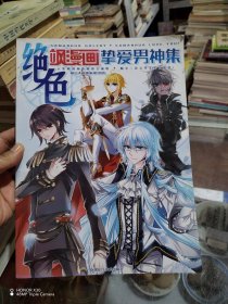 绝色·飒漫画挚爱男神集