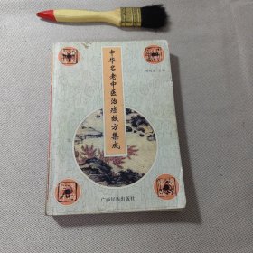 中华名老中医治癌效方集成