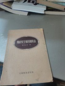 癌的发生原因和阿治