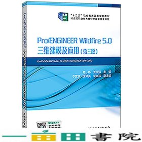 “十二五”职业教育国家规划教材Pro/ENGINEERWildfire5.0三维建模及应用