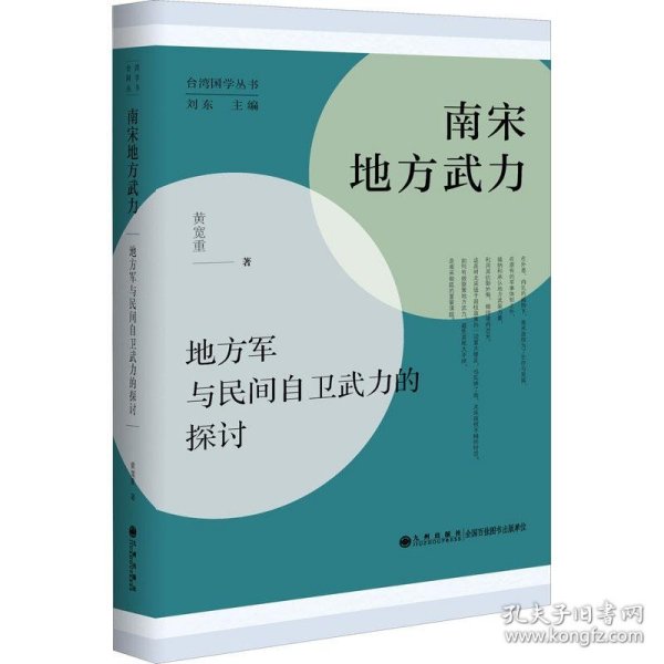 南宋地方武力:地方军与民间自卫武力的探讨