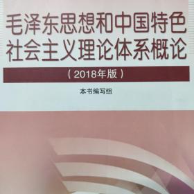 毛泽东思想和中国特色社会主义理论体系概论（2018版）