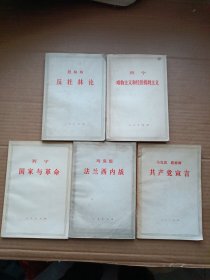 共产党宣言 唯物主义和经验批判主义 反杜林论 国家与革命 法兰西内战（五册合售）