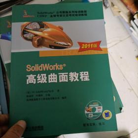 SolidWorks 高级曲面教程（2011版）