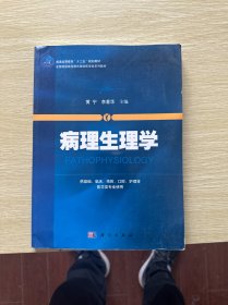 病理生理学/普通高等教育“十二五”规划教材·全国普通高等教育基础医学类系列教材
