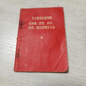 毛主席和马恩列斯论领袖、政党、政权、阶级、群众的相互关系