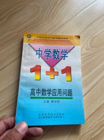 中学数学1+1 高中数学应用问题