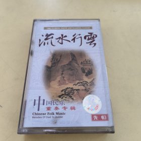黄卡磁带--- 中国民乐重奏专辑（流水行云）， 无歌词，发货前试听，请买家看好图下单，免争议，确保正常播放发货，一切以图为准