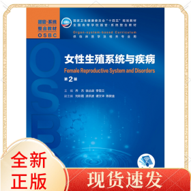 女殖系统与疾病(第2版/整合教材/配增值)